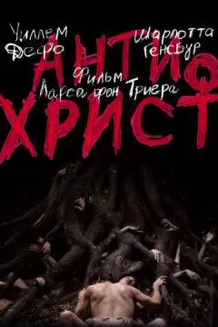 Антихрист онлайн